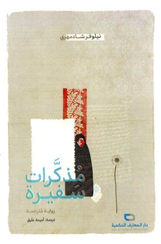 مذكرات سفيرة