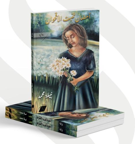 أحضان تنبت الاقحوان