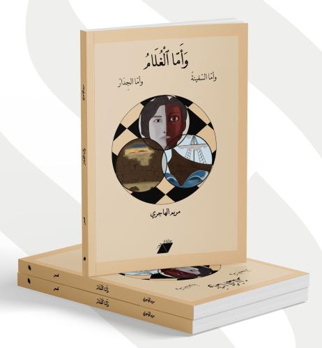 وأما الغلام