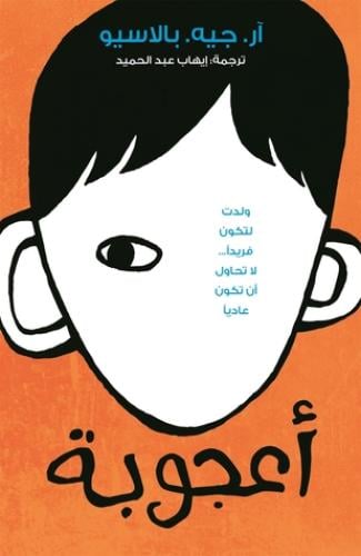 اعجوبة