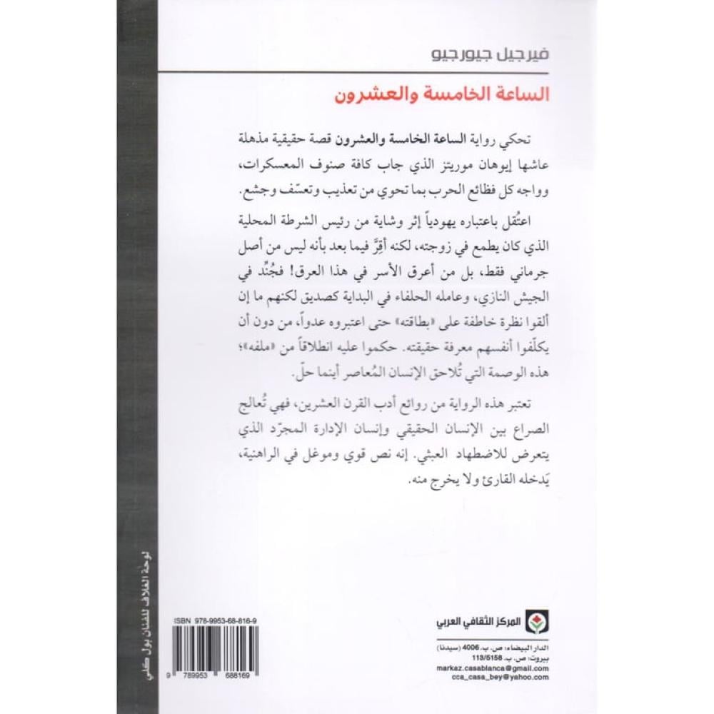 الساعة الخامسة والعشرون