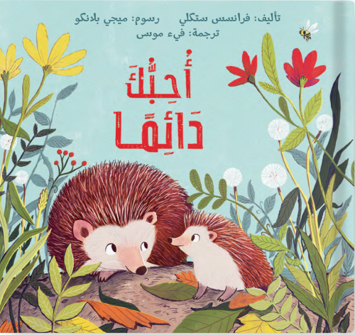 أحبك دائمًا