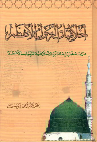 اخلاقيات الرسول الاعظم