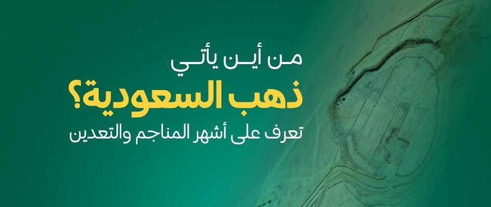 من أين يأتي ذهب السعودية؟ تعرف على أشهر المناجم والتعدين