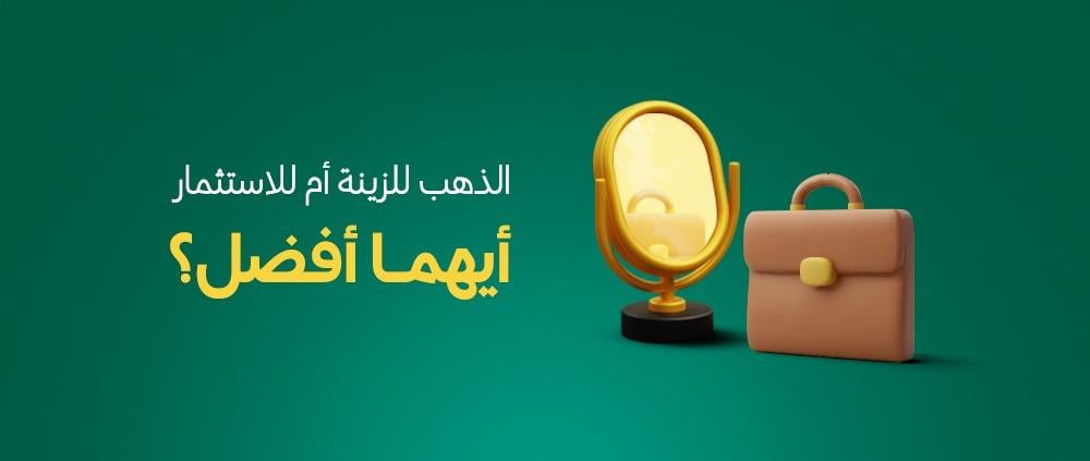الذهب للزينة أم للاستثمار: أيهما أفضل