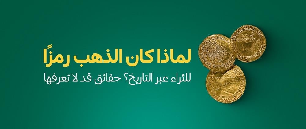 لماذا كان الذهب رمزًا للثراء عبر التاريخ؟ حقائق قد لا تعرفها