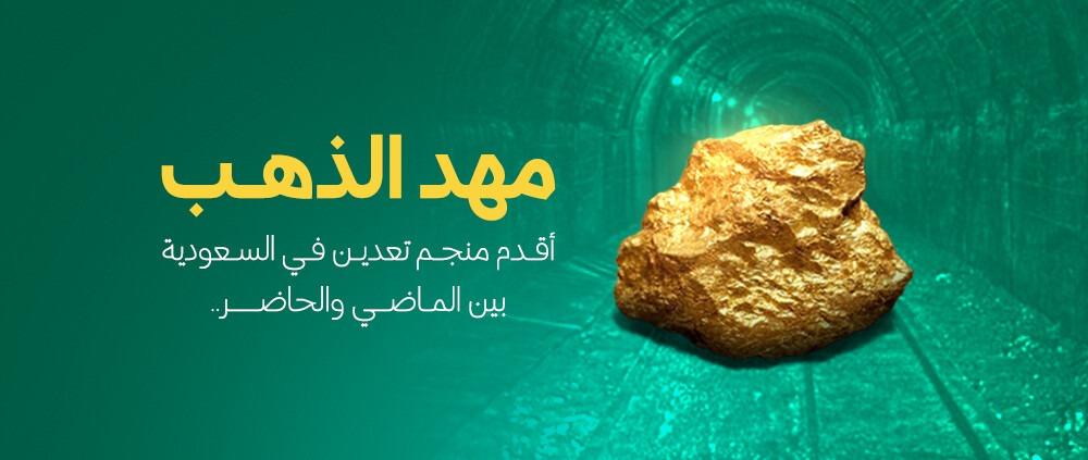 مهد الذهب: أقدم منجم تعدين في السعودية بين الماضي والحاضر