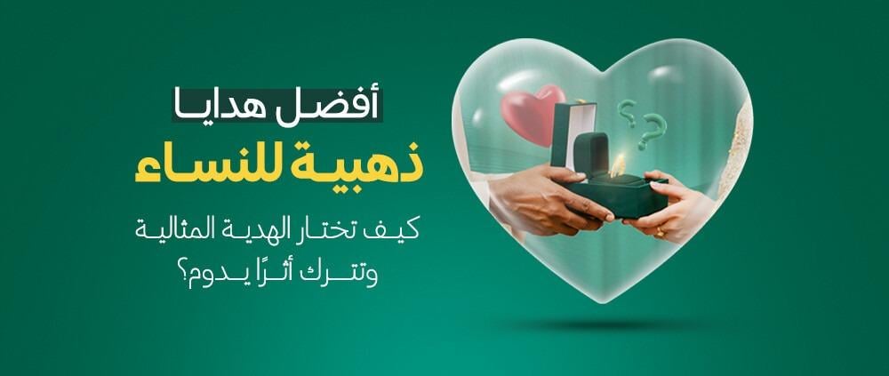 أفضل هدايا ذهبية للنساء: كيف تختار الهدية المثالية وتترك أثرا يدوم؟