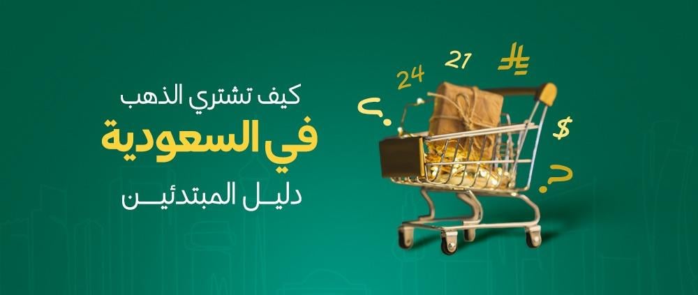 كيف تشتري الذهب في السعودية: دليل المبتدئين
