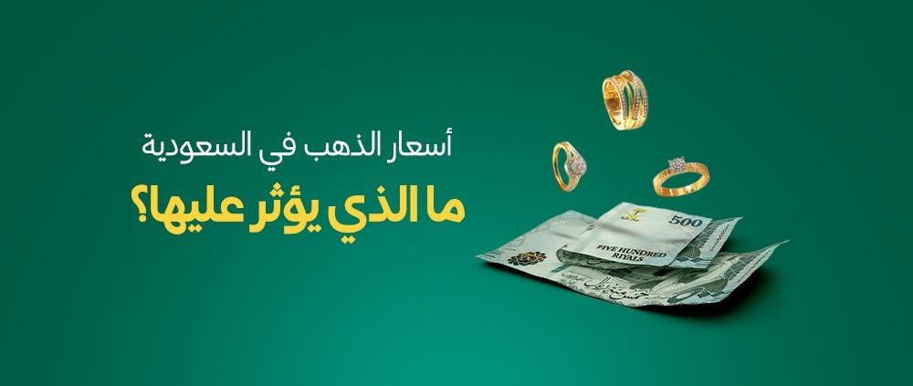 أسعار الذهب في السعودية: ما الذي يؤثر عليها