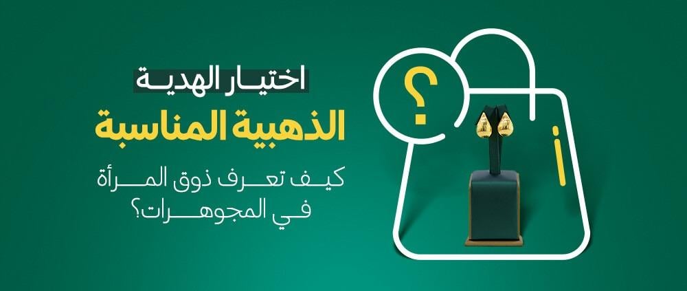 اختيار الهدية الذهبية المناسبة: كيف تعرف ذوق المرأة في المجوهرات؟