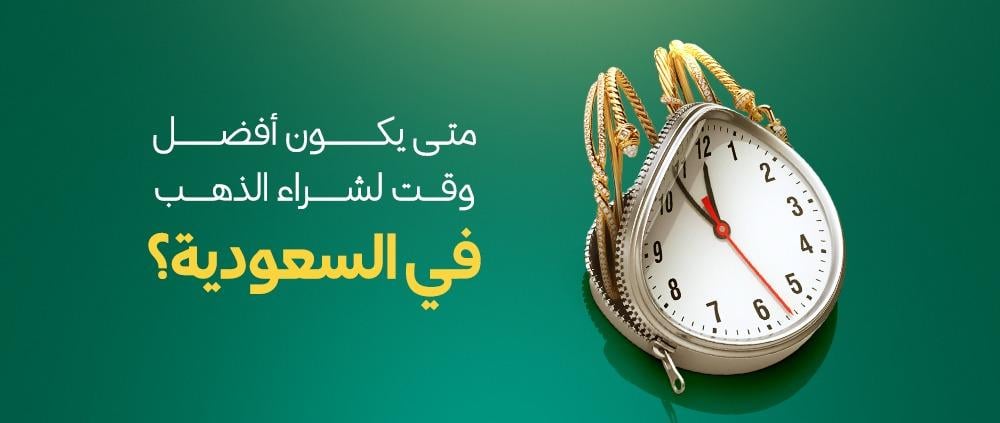 متى يكون أفضل وقت لشراء الذهب في السعودية