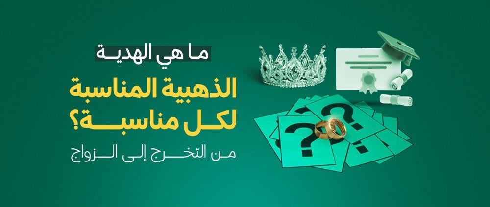ما الهدية الذهبية المناسبة لكل مناسبة؟ من التخرج إلى الزواج