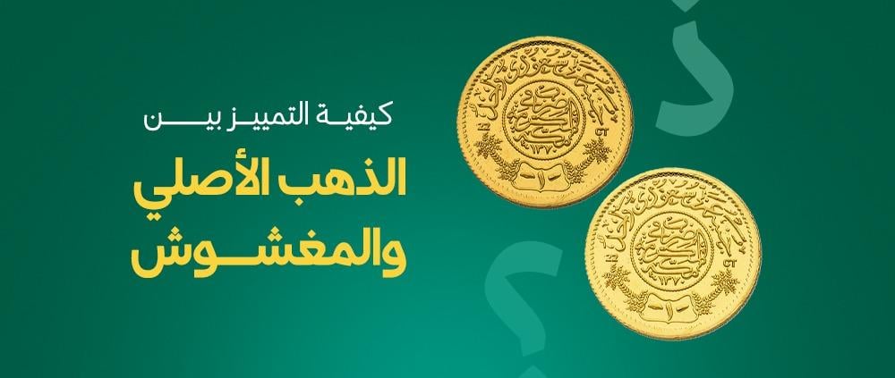 كيفية التمييز بين الذهب الأصلي والمغشوش