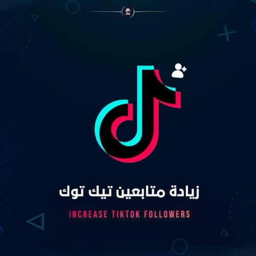 زيادة متابعين تيك توك - Tiktok followers