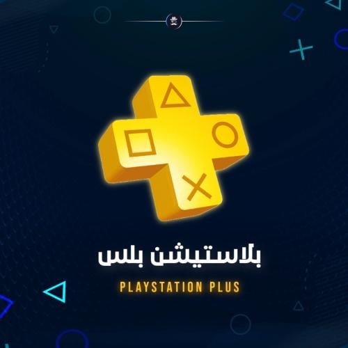 اشتراك بلاستيشن بلس