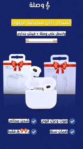 ايربودز + وصلة وفيش جداري هدية!