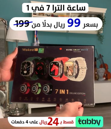 ساعه الترا + طقم 7 سير