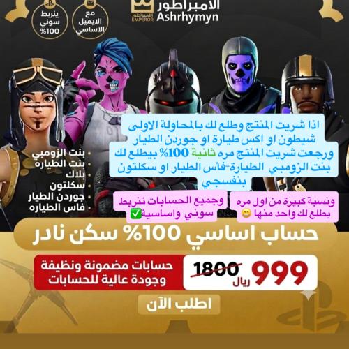 حساب ايبك  100% سكن نادر الي فيه بنت الزومبي - بنت الطياره-بلاك - سكلتون - جوردن الطيار - وفاس الطياره(ينربط سوني 100%)