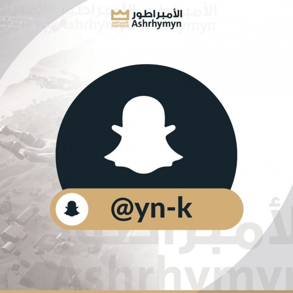 سناب (yn-k) وكالة انت اول مستخدم مضمون من السحب الايميل الاساسي وهمي تقدر تحط بداله ايميلك مانربط برقم الحساب