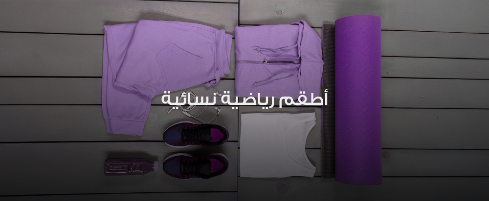 طقم رياضي نسائي