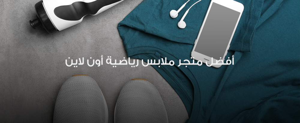 افضل متجر ملابس رياضية