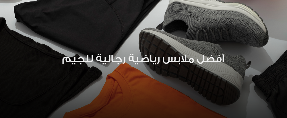 ملابس رياضية رجالية