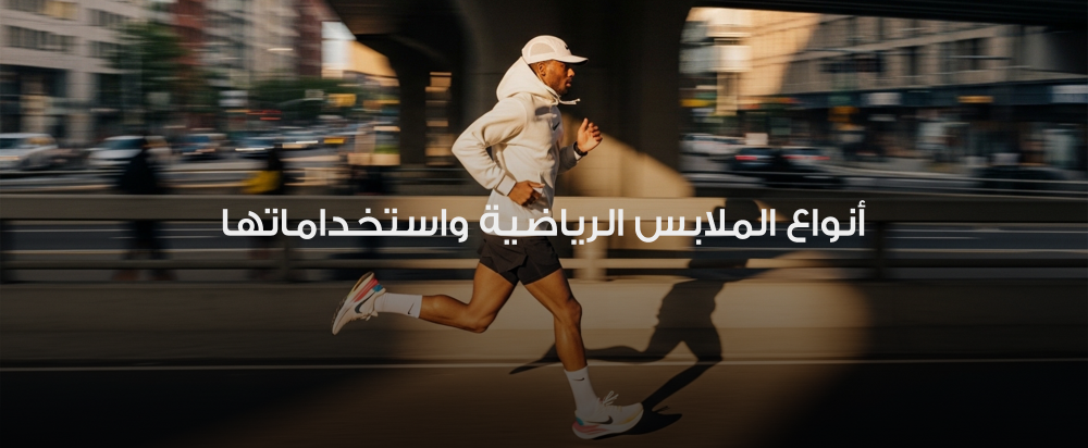 انواع الملابس الرياضية