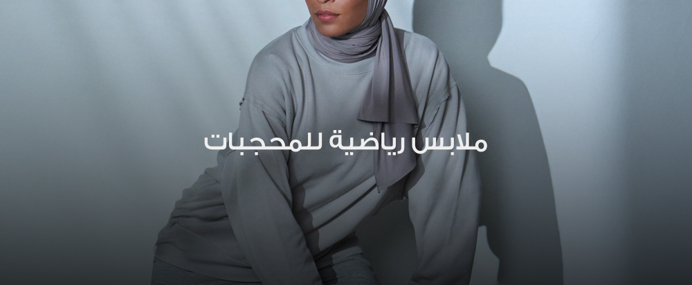 ملابس رياضية للمحجبات