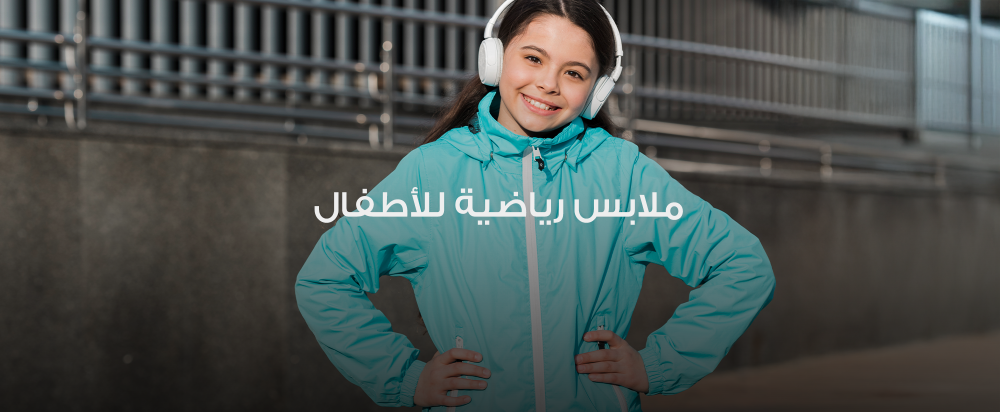 ملابس رياضية للاطفال