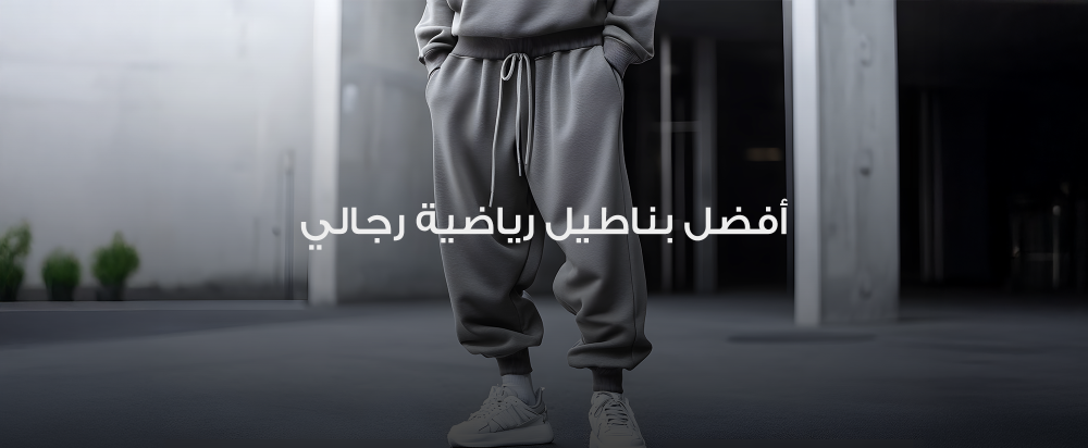 بنطلون رياضي رجالي