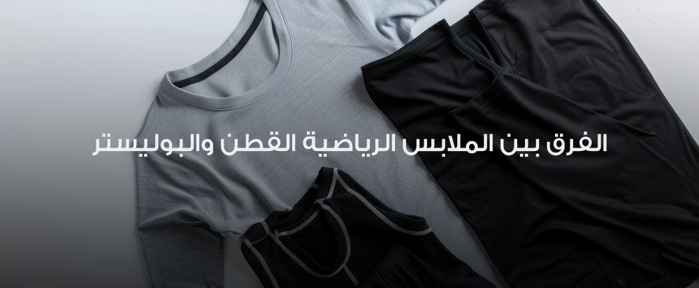 ملابس رياضية