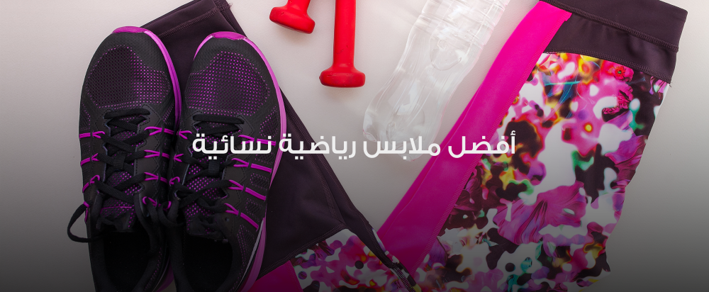 ملابس رياضية نسائية