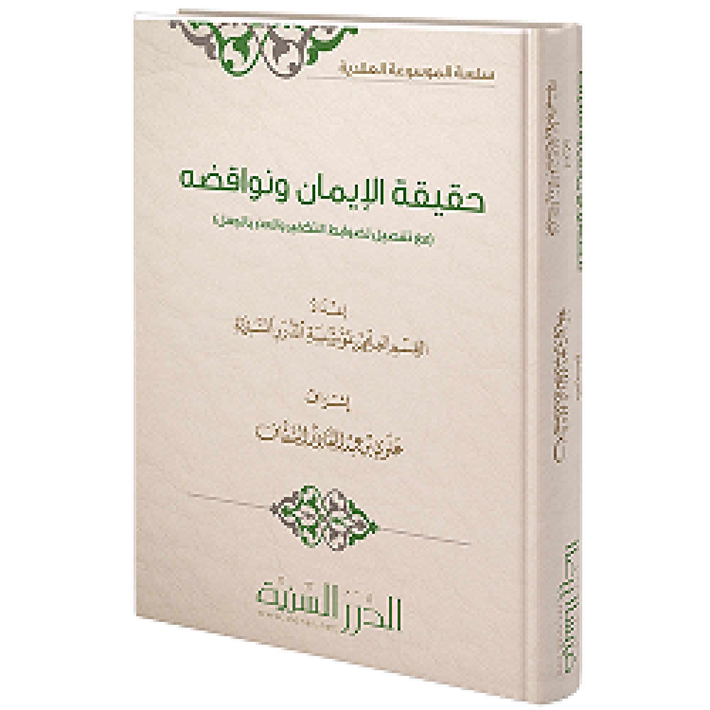 قراءة وتعريف في كتاب حقيقة الإيمان ونواقضه