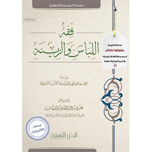 فقه اللباس والزينة pdf