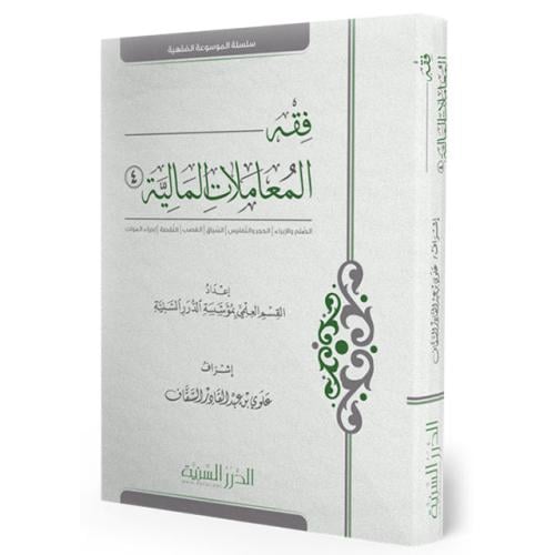 فقه المعاملات المالية المجلد 4