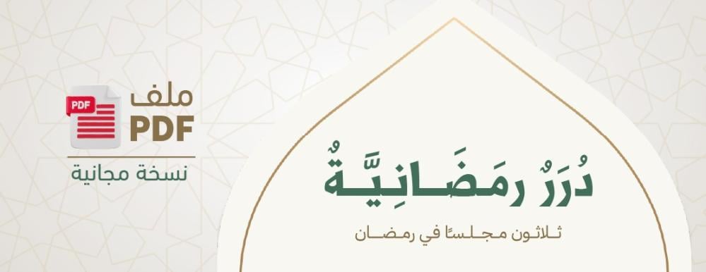 درر رمضانية (ملف pdf) مجانا