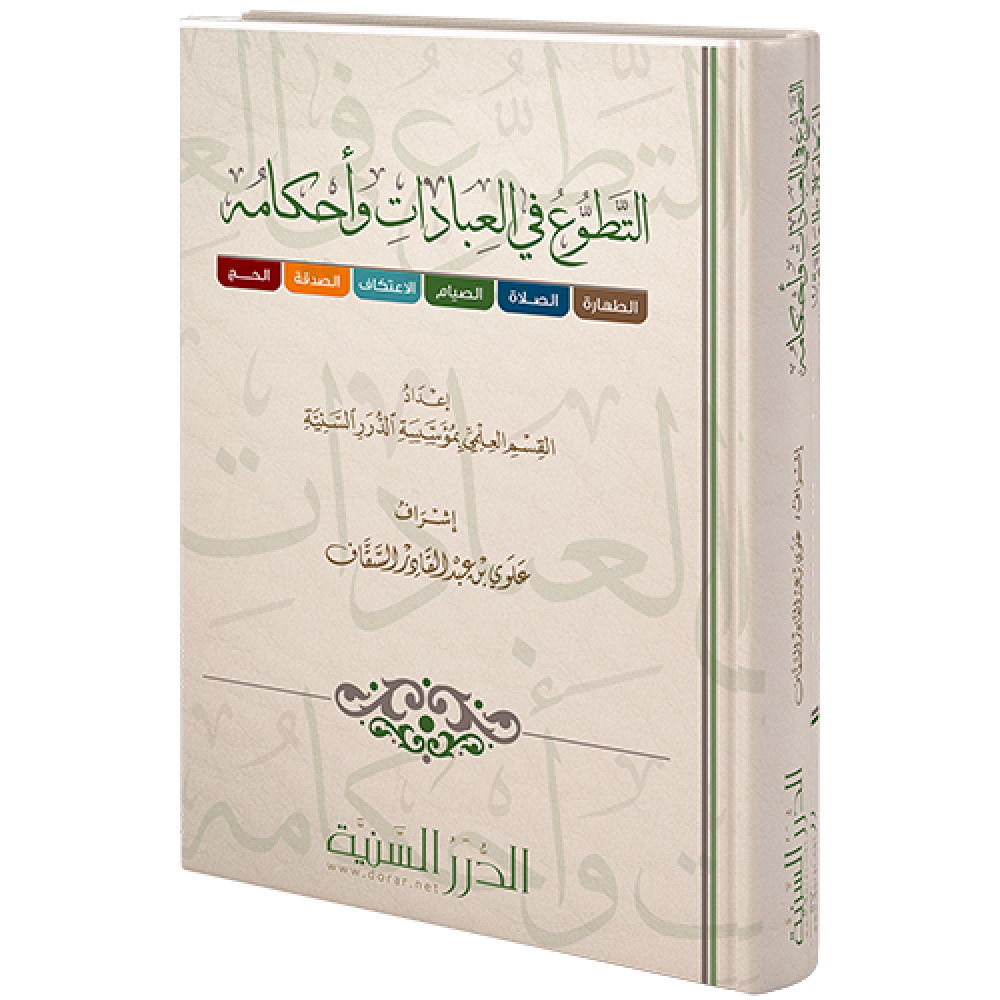 قراءة وتعريف في كتاب التَّطوُّعُ في العِباداتِ وأحْكامُه