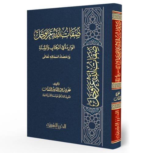 صفات الله عز وجل الواردة في الكتاب والسنة وإحصاء أ...