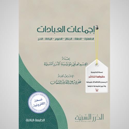 إجماعات العبادات (نسخة pdf)