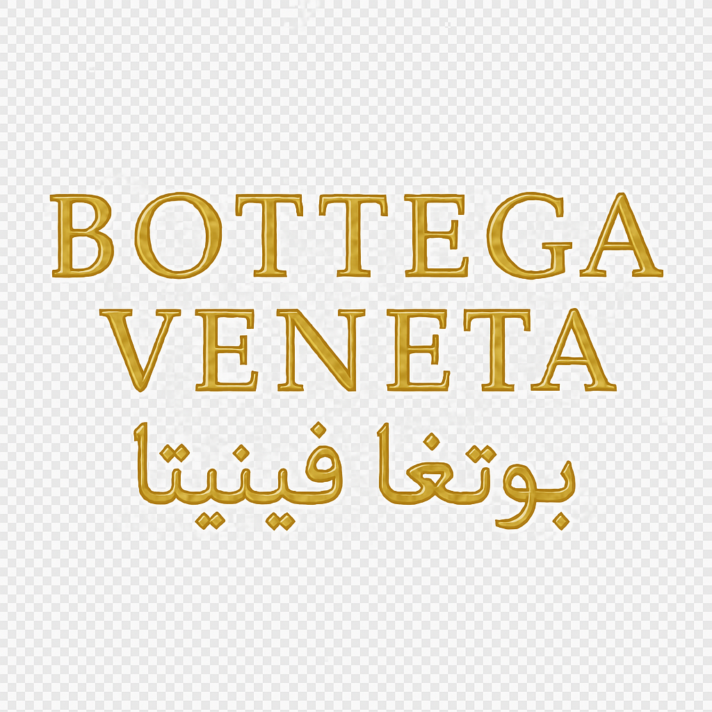بوتيغا فينيتا | Bottega Veneta