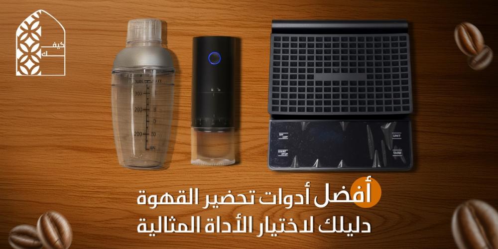 أدوات تحضير القهوة