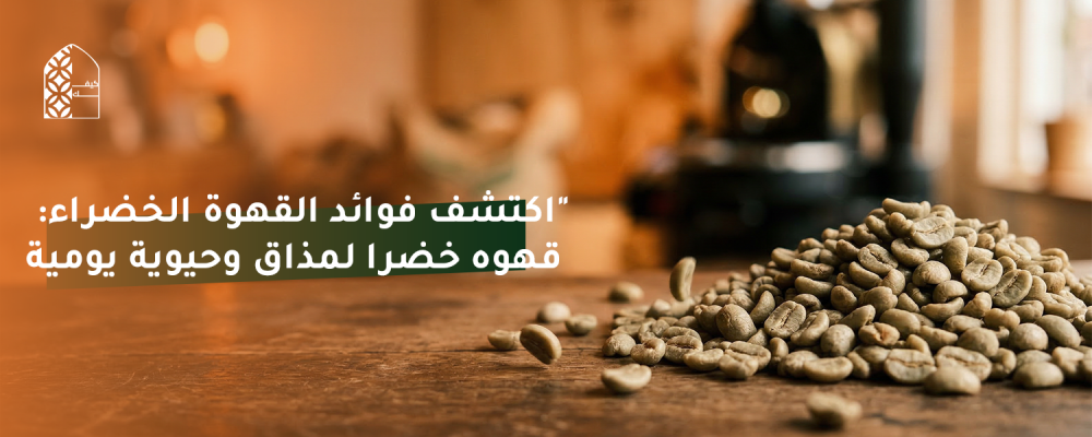 اكتشف فوائد القهوة الخضراء: قهوه خضرا لمذاق وحيوية يومية