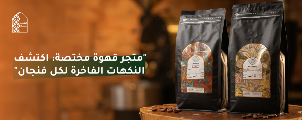 متجر قهوة مختصة: اكتشف النكهات الفاخرة لكل فنجان