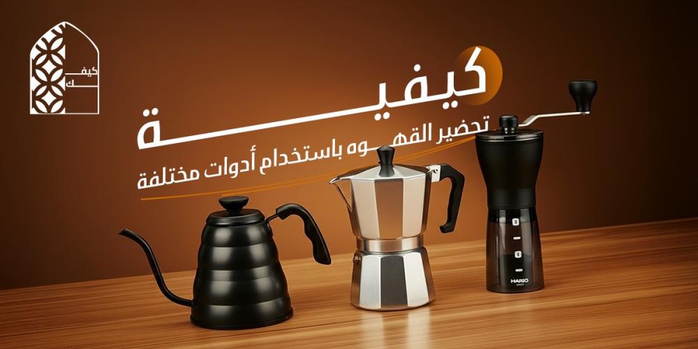 كيفية تحضير القهوه