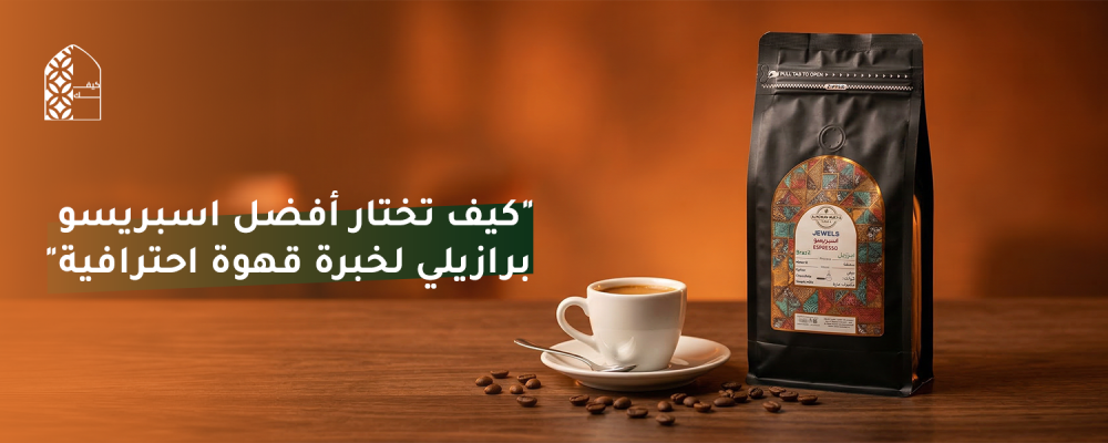 كيف تختار أفضل اسبريسو برازيلي لخبرة قهوة احترافية