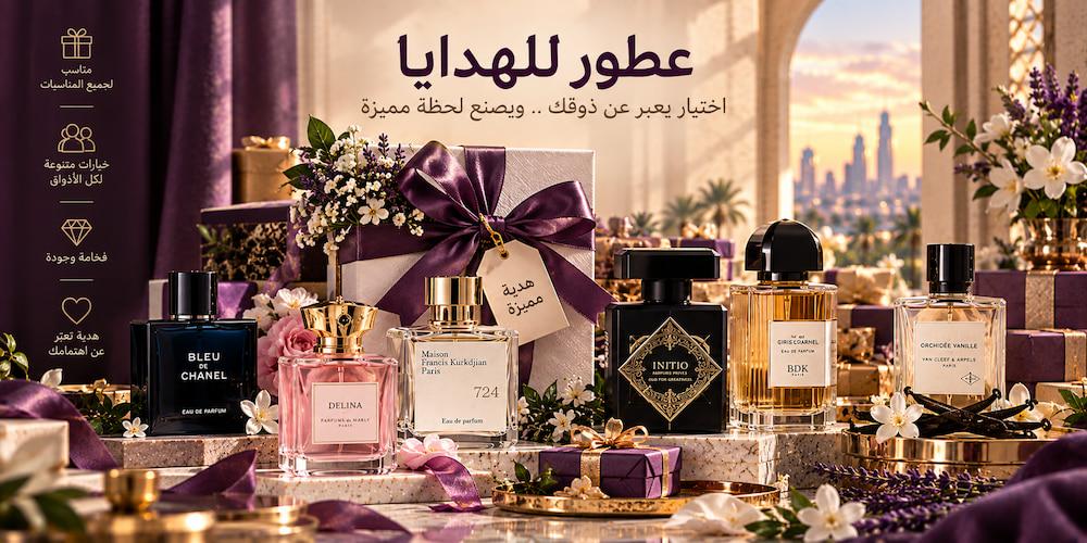 عطور للهدايا: كيف تختار عطراً مناسباً لشخص آخر دون معرفة ذوقه بالكامل؟