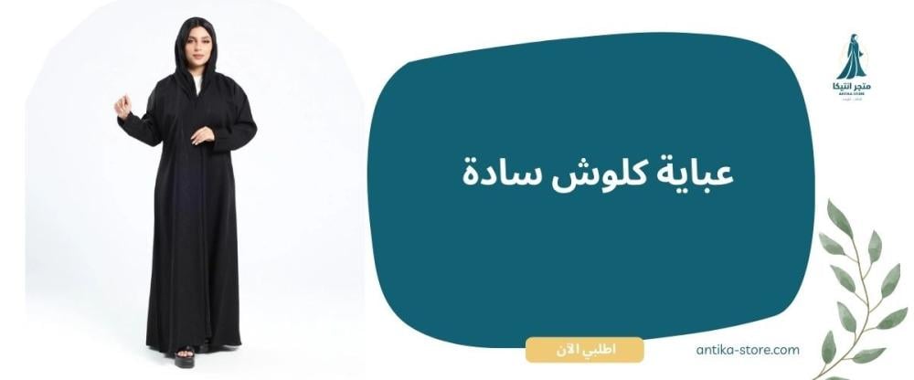 عباية كلوش سادة : بساطة التصميم وأناقة لا تزول