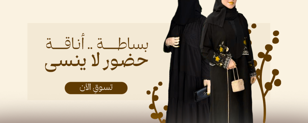 العباية السوداء السادة رمز الأناقة والاحتشام