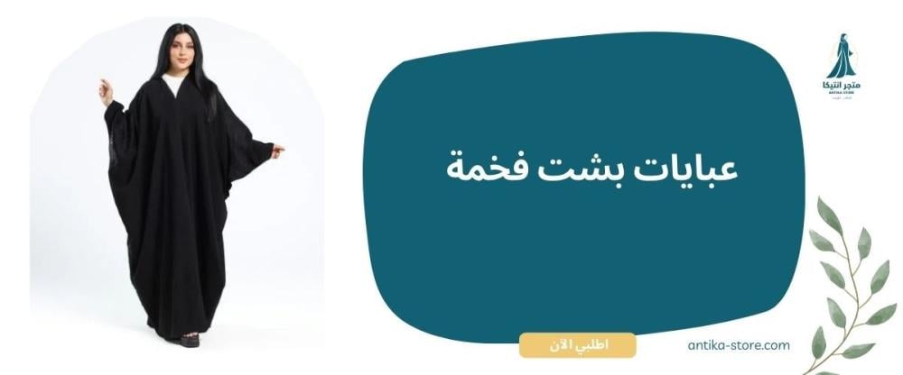 عبايات بشت فخمة